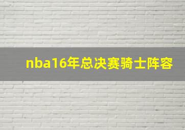 nba16年总决赛骑士阵容