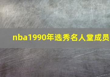 nba1990年选秀名人堂成员