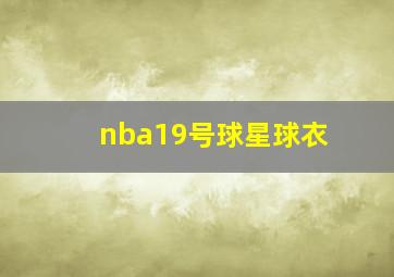 nba19号球星球衣