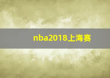 nba2018上海赛