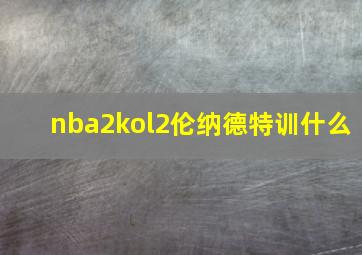 nba2kol2伦纳德特训什么