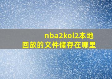 nba2kol2本地回放的文件储存在哪里