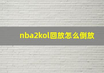 nba2kol回放怎么倒放