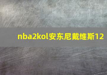 nba2kol安东尼戴维斯12