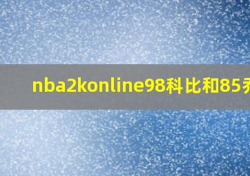 nba2konline98科比和85乔丹