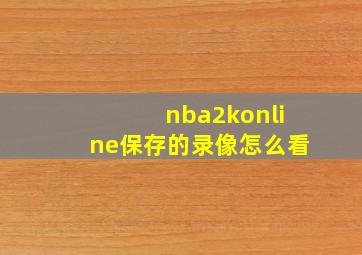 nba2konline保存的录像怎么看