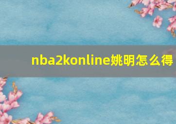 nba2konline姚明怎么得