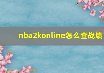 nba2konline怎么查战绩