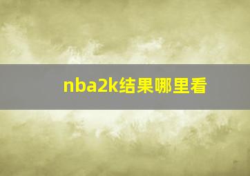 nba2k结果哪里看