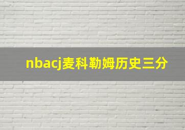 nbacj麦科勒姆历史三分