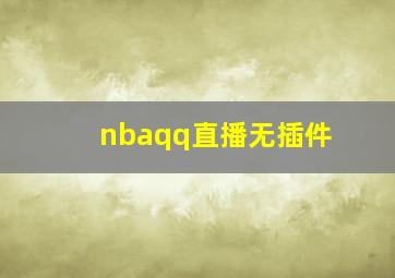 nbaqq直播无插件