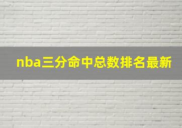 nba三分命中总数排名最新