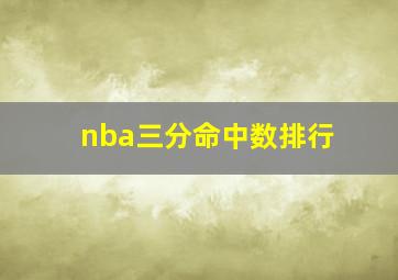 nba三分命中数排行