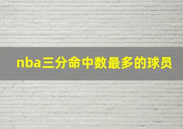 nba三分命中数最多的球员