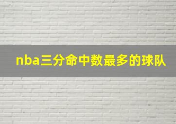 nba三分命中数最多的球队