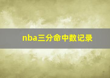 nba三分命中数记录