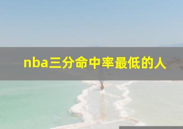 nba三分命中率最低的人