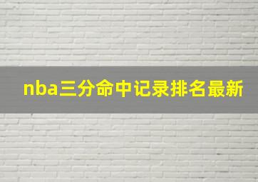 nba三分命中记录排名最新