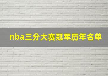 nba三分大赛冠军历年名单