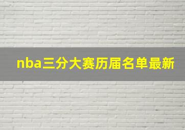 nba三分大赛历届名单最新