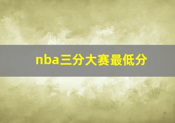 nba三分大赛最低分