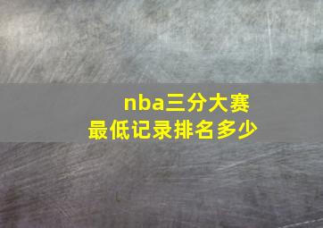 nba三分大赛最低记录排名多少