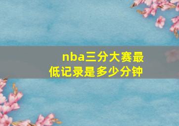 nba三分大赛最低记录是多少分钟