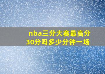 nba三分大赛最高分30分吗多少分钟一场