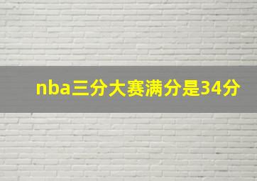 nba三分大赛满分是34分