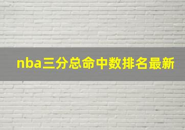 nba三分总命中数排名最新