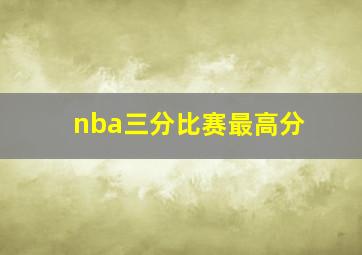 nba三分比赛最高分