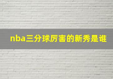 nba三分球厉害的新秀是谁