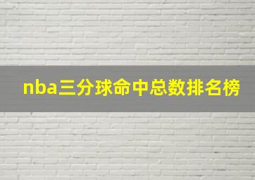 nba三分球命中总数排名榜