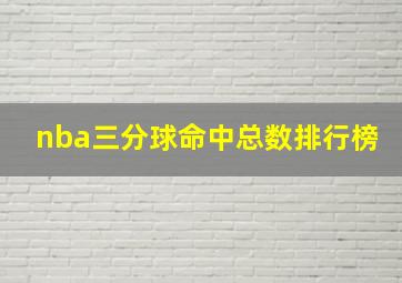 nba三分球命中总数排行榜