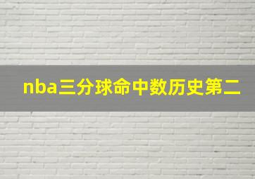 nba三分球命中数历史第二