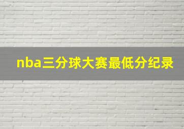 nba三分球大赛最低分纪录