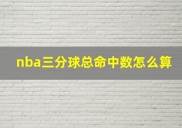 nba三分球总命中数怎么算