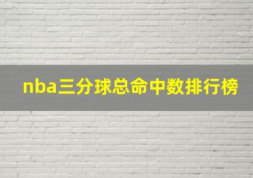 nba三分球总命中数排行榜