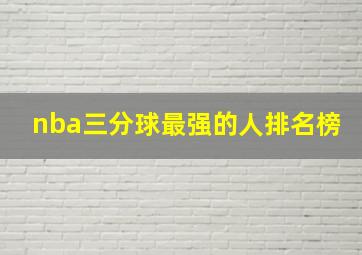 nba三分球最强的人排名榜