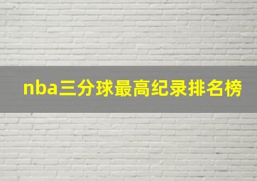 nba三分球最高纪录排名榜