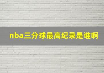 nba三分球最高纪录是谁啊