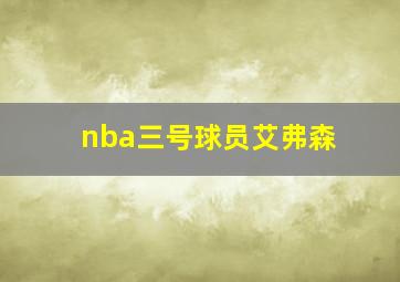 nba三号球员艾弗森