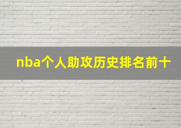 nba个人助攻历史排名前十