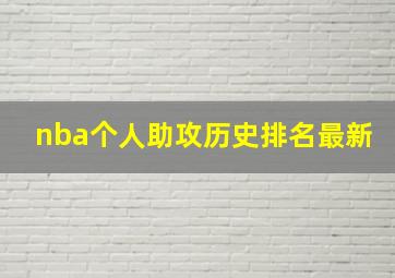 nba个人助攻历史排名最新