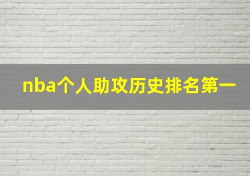 nba个人助攻历史排名第一