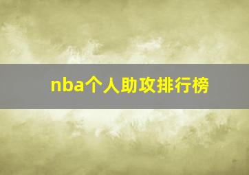 nba个人助攻排行榜