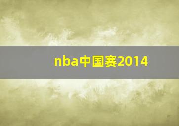 nba中国赛2014