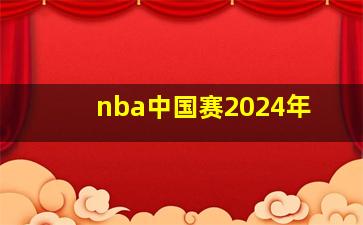 nba中国赛2024年