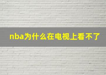 nba为什么在电视上看不了