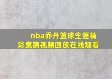 nba乔丹篮球生涯精彩集锦视频回放在线观看